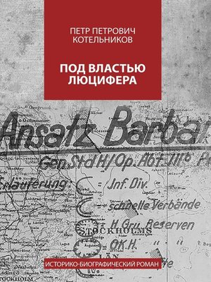 cover image of Под властью Люцифера. Историко-биографический роман